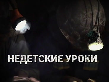 Недетские уроки Недетские уроки