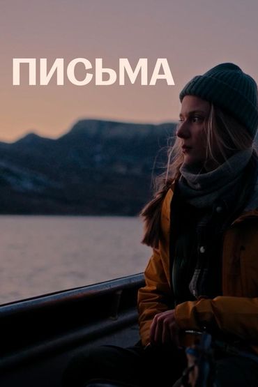 Письма