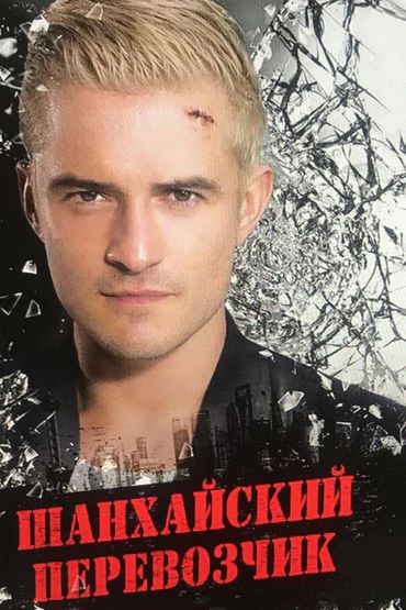 Шанхайский перевозчик