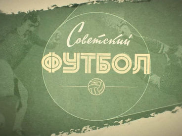 Советский футбол