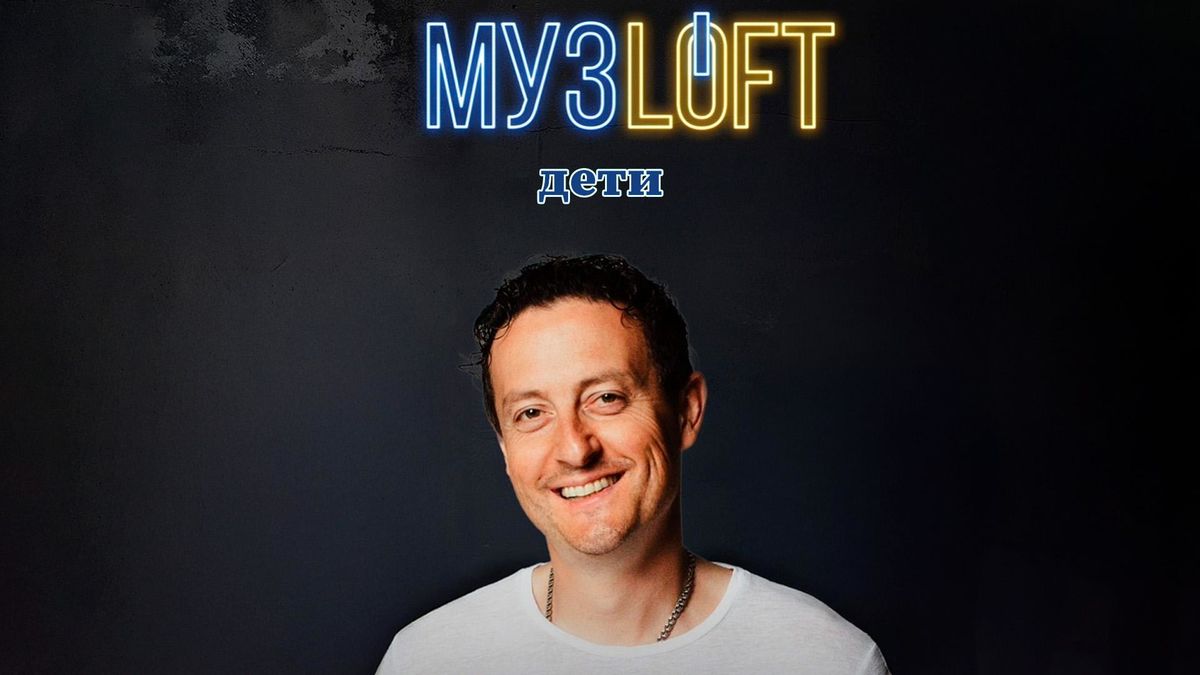 Музлофт Дети