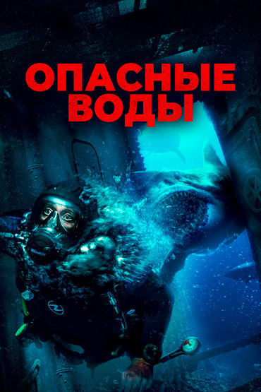 Опасные воды
