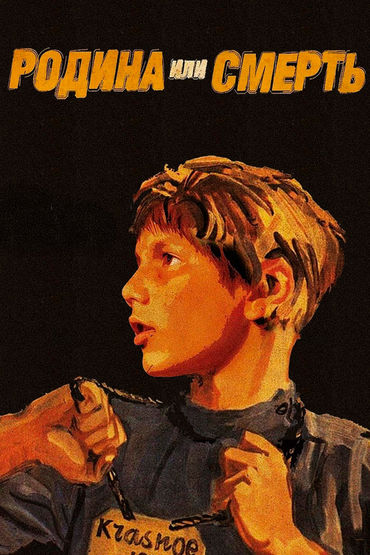 Родина или смерть