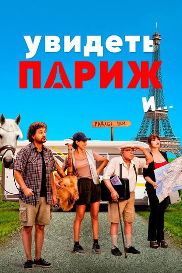 Увидеть Париж и...