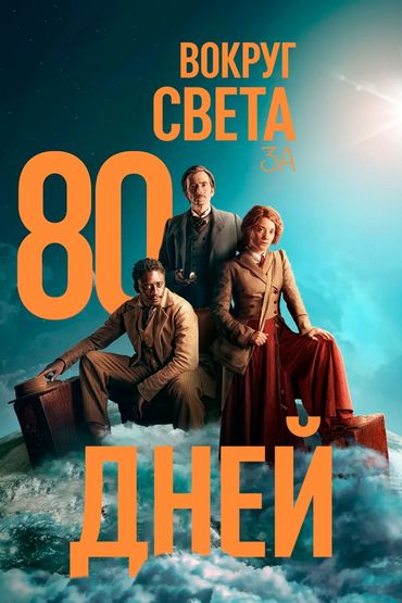 Вокруг света за 80 дней