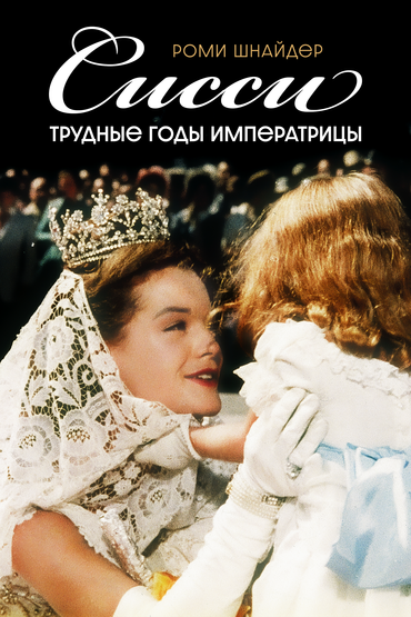 Сисси. Трудные годы императрицы