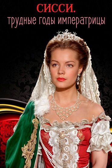 Сисси. Трудные годы императрицы