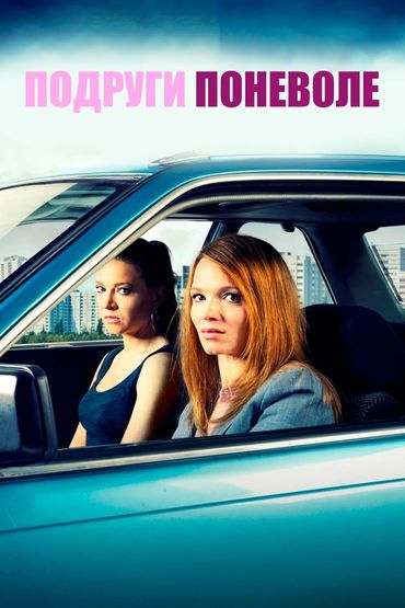 Подруги поневоле