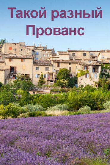 Такой разный Прованс