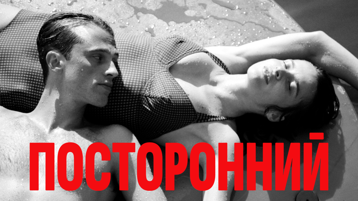 Посторонний