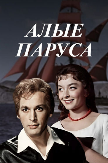 Алые паруса. Художественный фильм