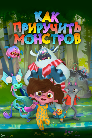 Как приручить монстров