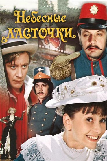 Небесные ласточки Небесные ласточки