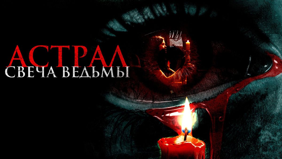 Астрал. Свеча ведьмы