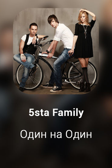 Один на Один