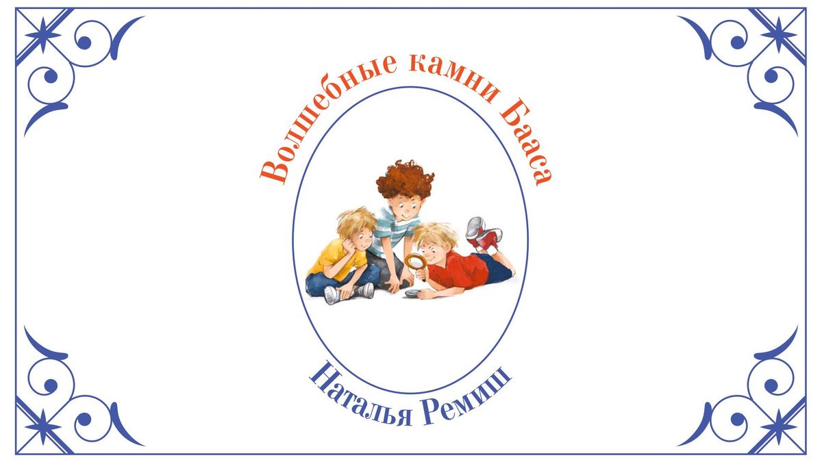 Волшебные камни Бааса