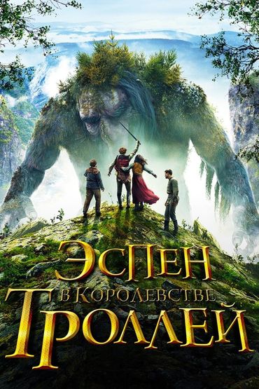 Эспен в королевстве троллей