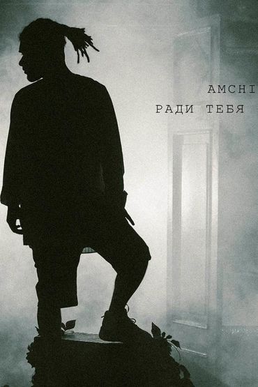 Amchi - Ради тебя