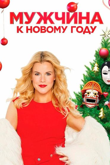 Мужчина к новому году