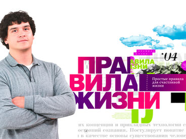 Правила жизни Правила жизни