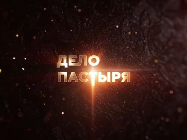 Дело Пастыря. Документальный фильм Дело Пастыря. Документальный фильм