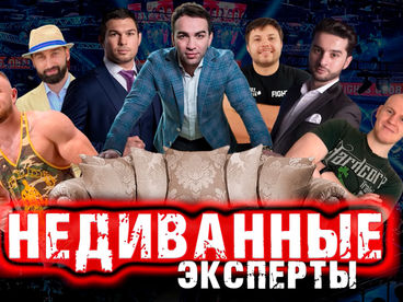 Недиванные эксперты