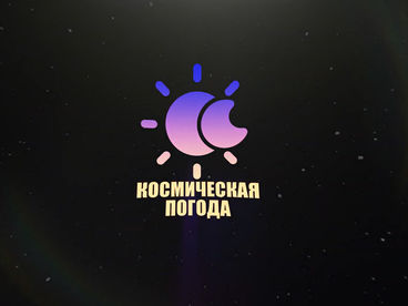 Космическая погода