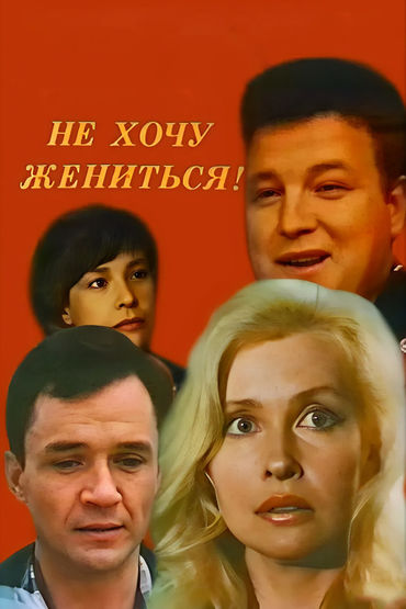 Не хочу жениться! Не хочу жениться!