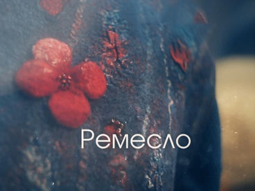 Ремесло Ремесло