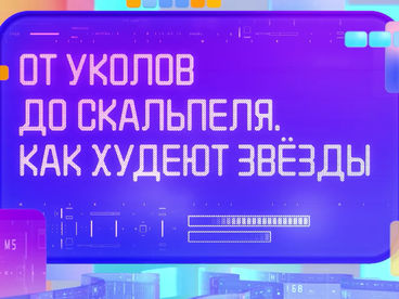 От уколов до скальпеля. Как худеют звёзды