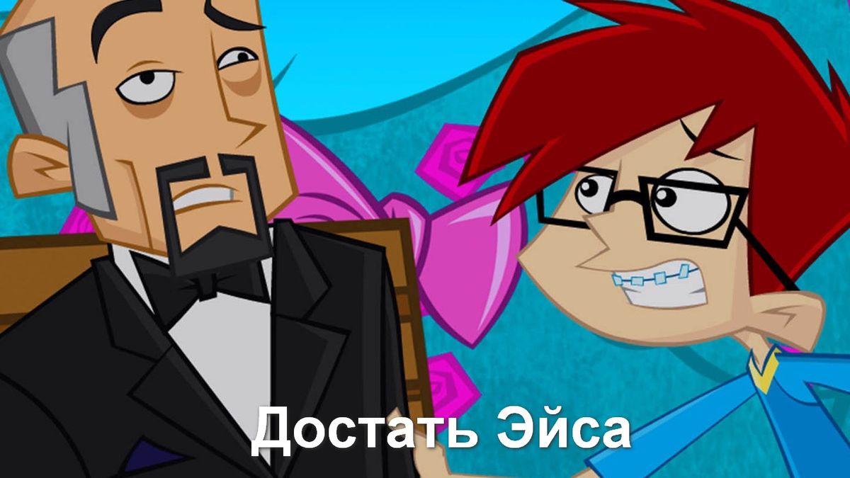 Достать Эйса