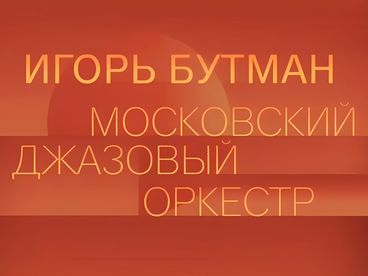 Игорь Бутман и Московский джазовый оркестр