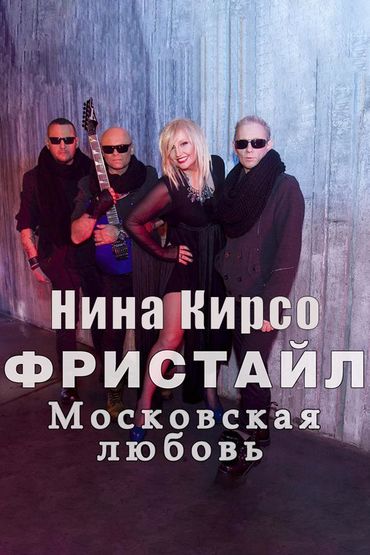Фристайл и Нина Кирсо Московская любовь