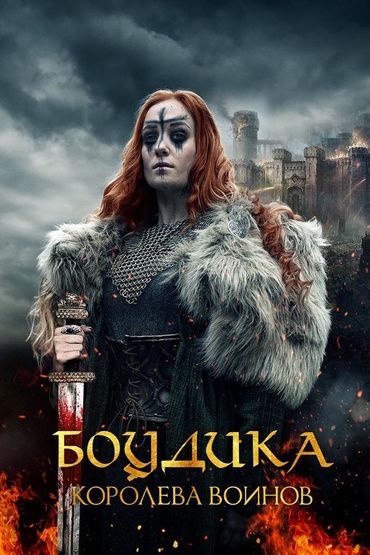 Боудика — королева воинов