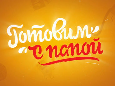 Готовим с папой
