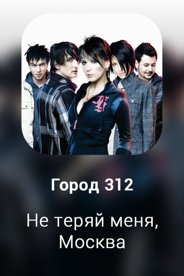 Не теряй меня, Москва