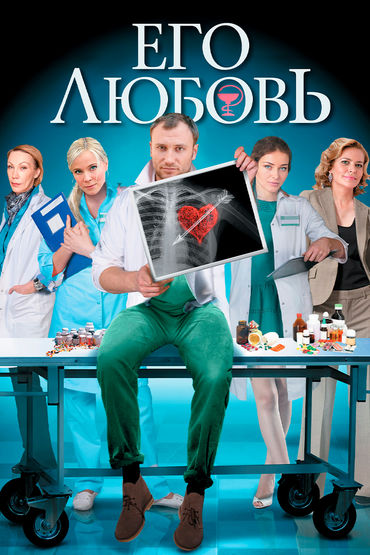 Его любовь Его любовь