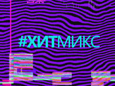 #Хитмикс