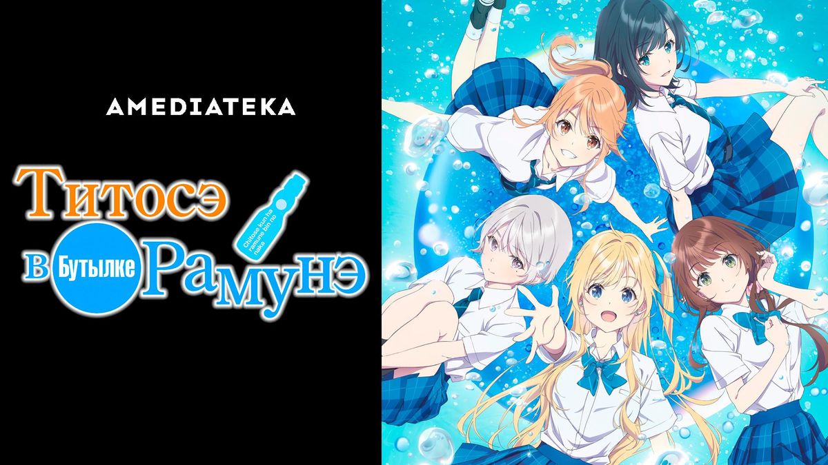 Титосэ в бутылке Рамунэ