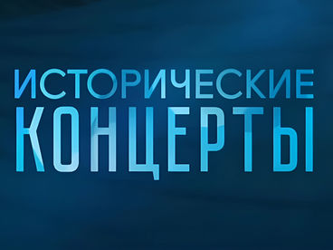 Исторические концерты. Дирижеры. Клаудио Аббадо и Молодежный оркестр имени Густава Малера