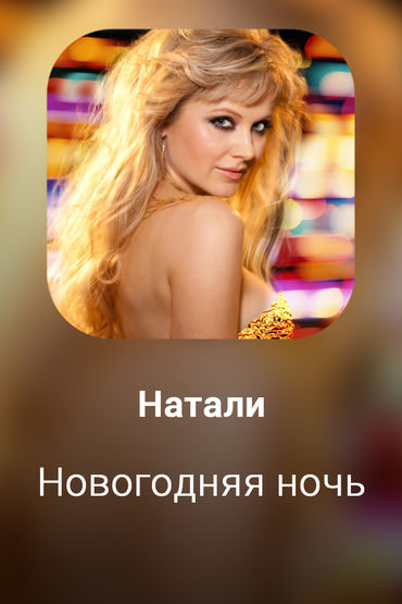Новогодняя ночь