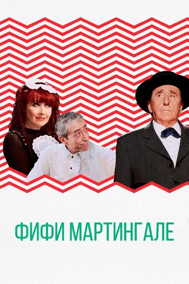 Фифи Мартингале