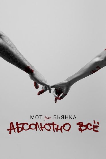 МОТ feat. Бьянка - Абсолютно все