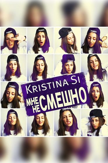 Kristina Si - Мне не смешно