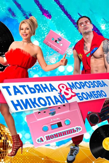 Татьяна Морозова & Николай Бомбяо - А помнишь?