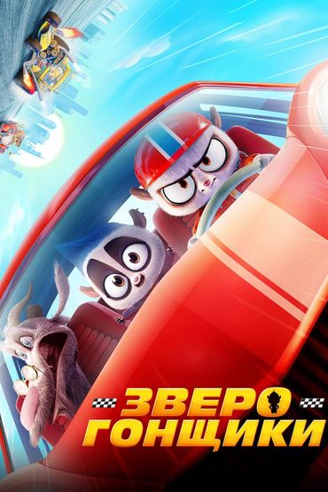 Зверогонщики