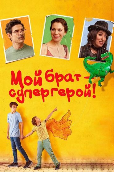 Мой брат — супергерой!