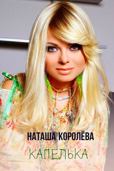 Наташа Королёва - Капелька