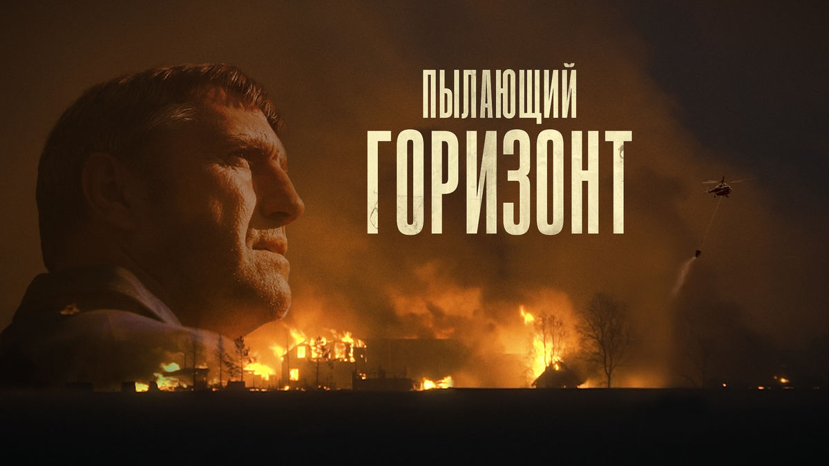 Пылающий горизонт