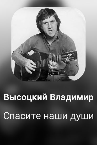 Спасите наши души
